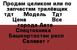Продам целиком или по запчастям трилёвщик тдт55 › Модель ­ Тдт55 › Цена ­ 200 000 - Все города Авто » Спецтехника   . Башкортостан респ.,Салават г.